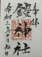 鎧神社の御朱印