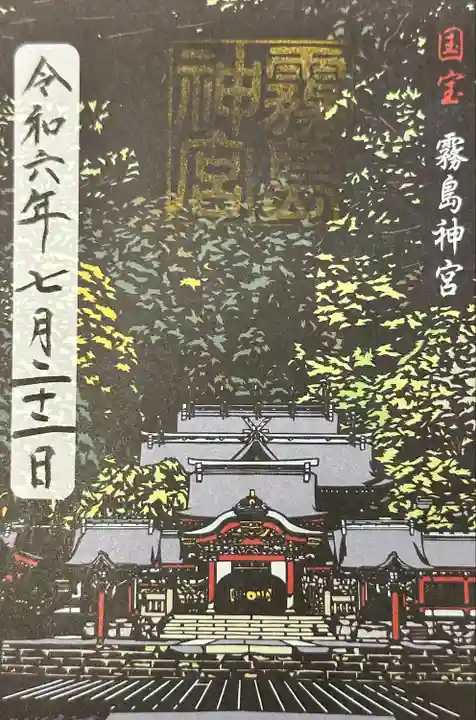 国宝記念限定御朱印