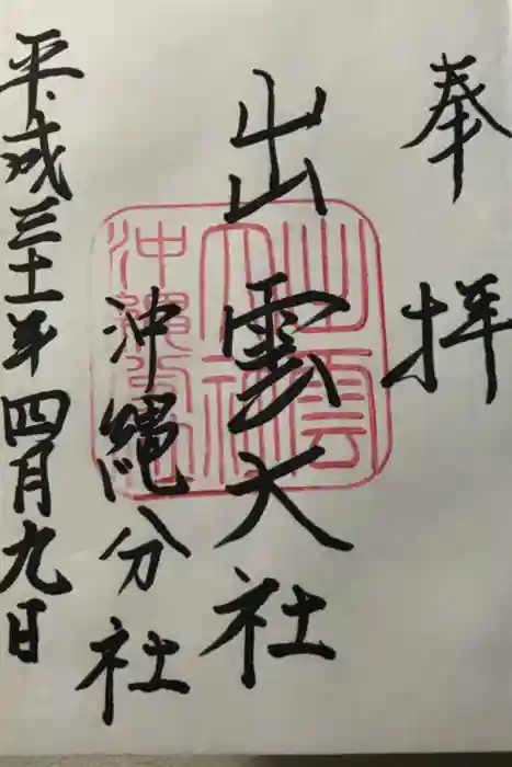 出雲大社沖縄分社の御朱印