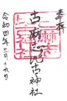 古麻志比古神社の御朱印