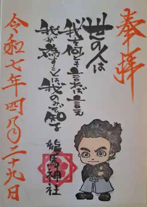 龍馬神社の御朱印