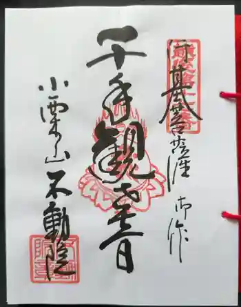 不動院の御朱印 2025年03月