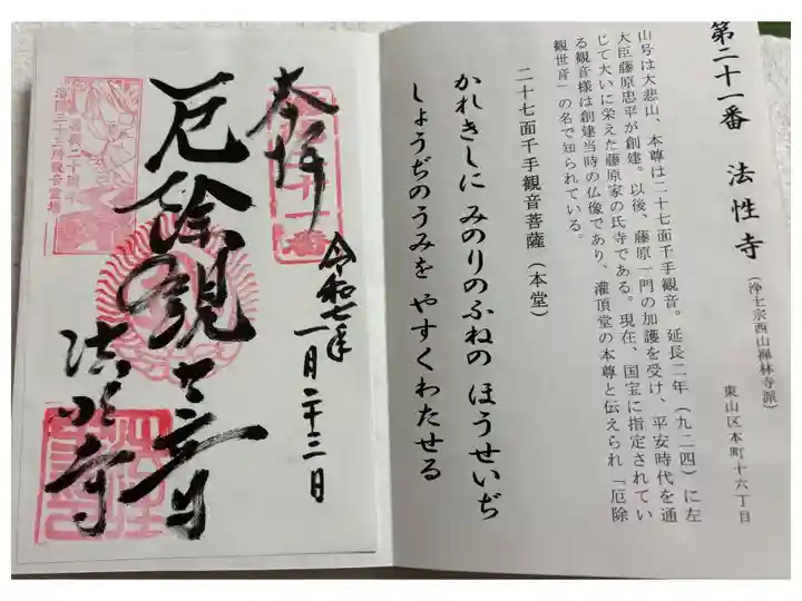 法性寺 洛陽三十三所観音霊場。御朱印は法音院でいただきました。