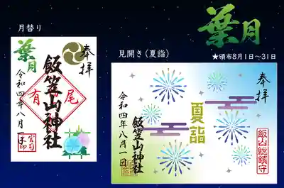 飯笠山神社(長野県)