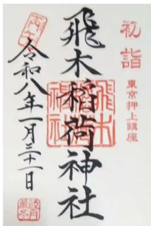 飛木稲荷神社の御朱印