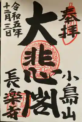 長楽寺の御朱印