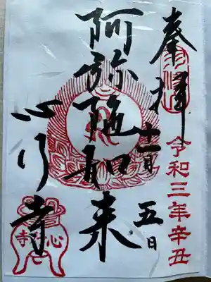 心行寺の御朱印