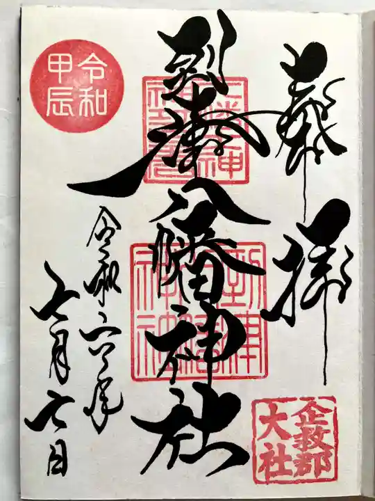 到津八幡神社の御朱印