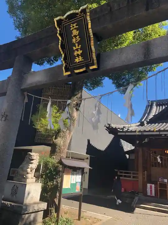 江島杉山神社のその他建物