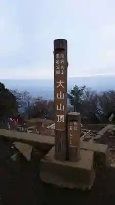 大山阿夫利神社本社のその他建物