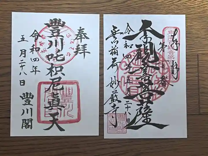 豊川閣 妙厳寺の御朱印