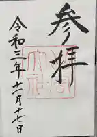 出雲大社の御朱印