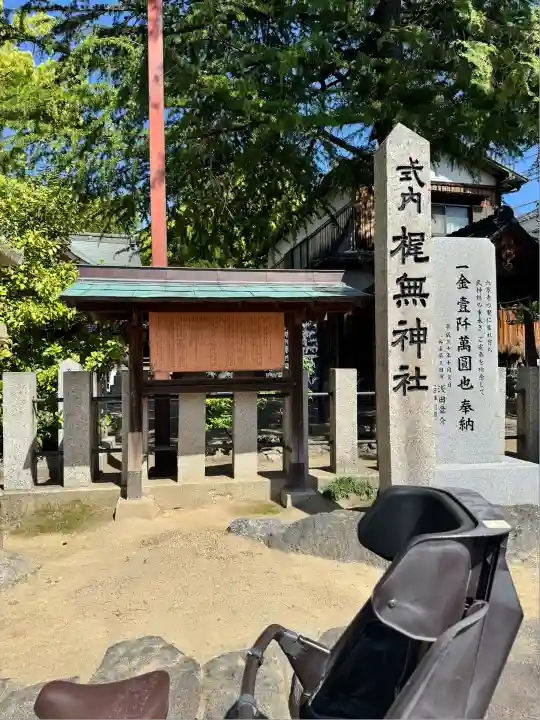 梶無神社(大阪府)