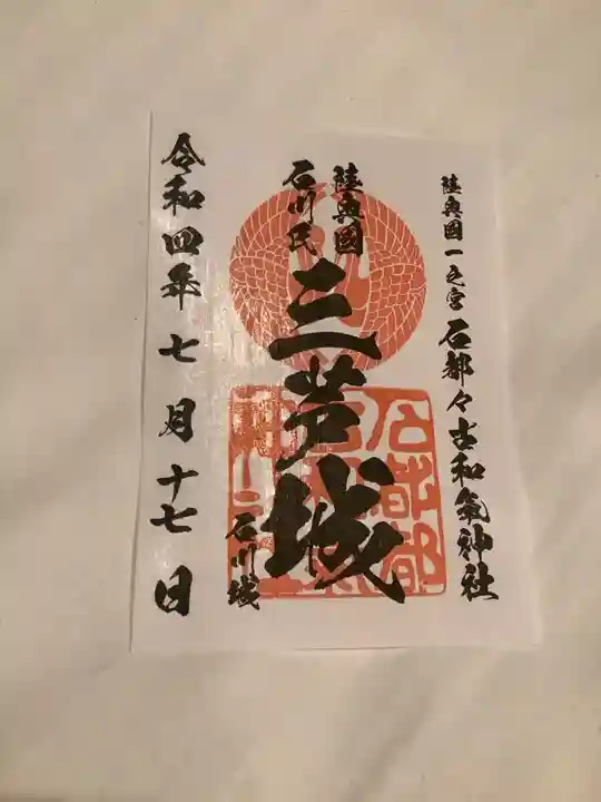 石都々古和気神社の御朱印