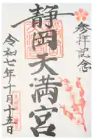 静岡天満宮の御朱印