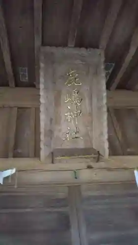 鹿嶋神社のその他建物