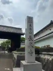 長久寺(大阪府)