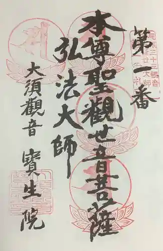 大須観音 （北野山真福寺宝生院）の御朱印