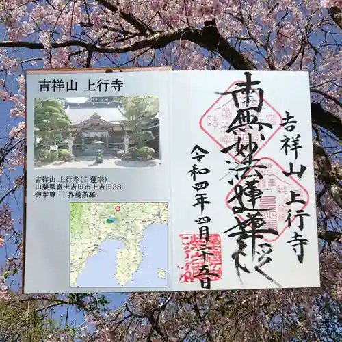 上行寺の御朱印