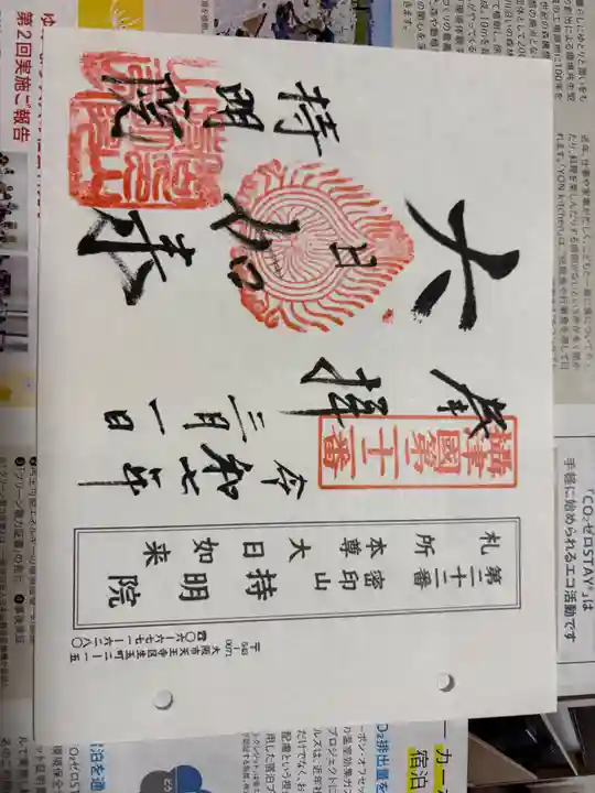 持明院の御朱印