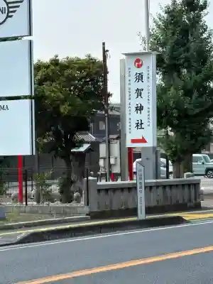 須賀神社(栃木県)