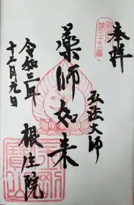 根生院(東京都)