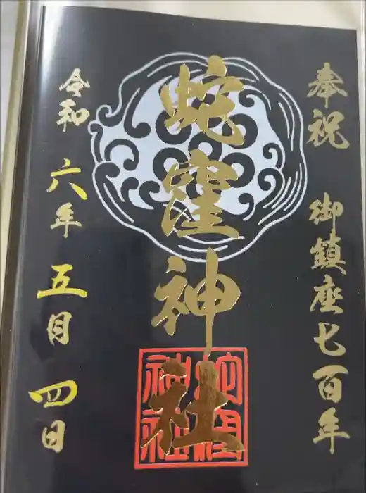 蛇窪神社の御朱印