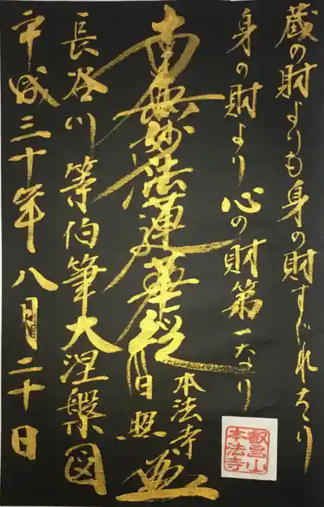 本法寺の御朱印