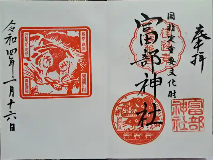 富部神社の御朱印
