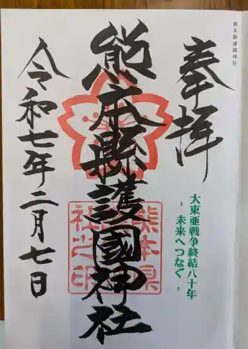 熊本縣護國神社(熊本県)