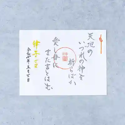 山名八幡宮の御朱印