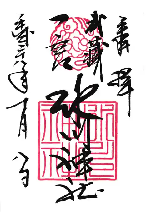 武蔵一宮氷川神社の御朱印