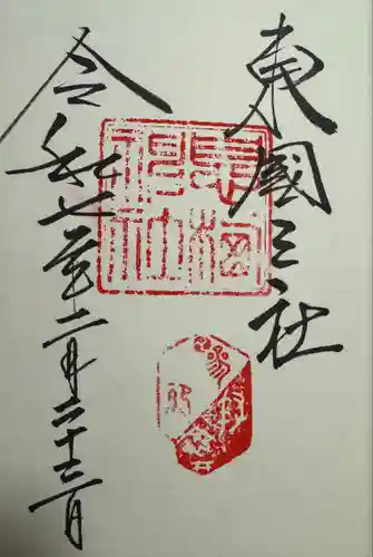 息栖神社(茨城県)