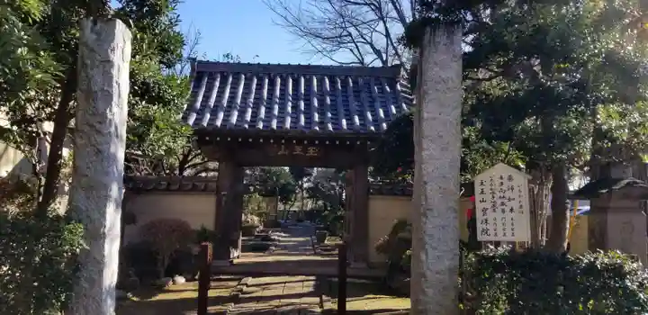 宝珠院の山門・神門