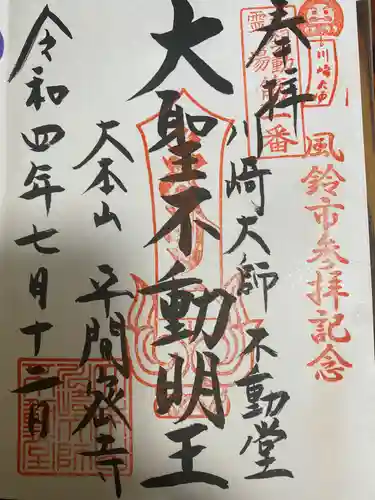 川崎大師（平間寺）の御朱印