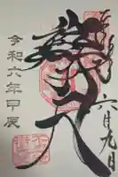 寛永寺不忍池弁天堂の御朱印