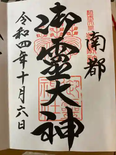 御霊神社の御朱印