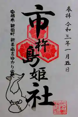 市杵島姫神社の御朱印