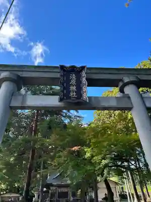 浅原神社(新潟県)