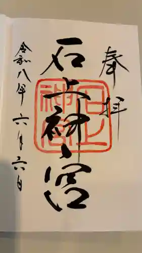 石上神宮の御朱印