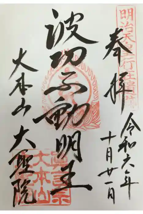 大聖院の御朱印