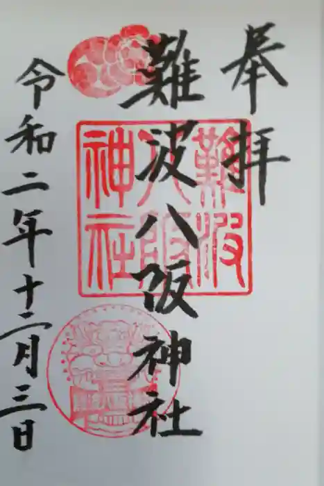 難波八阪神社の御朱印