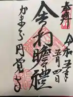 円覚寺の御朱印