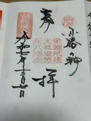 御器所八幡宮の御朱印
