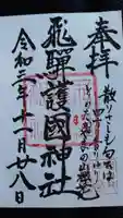 飛驒護國神社の御朱印