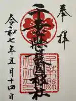 千葉縣護國神社の御朱印