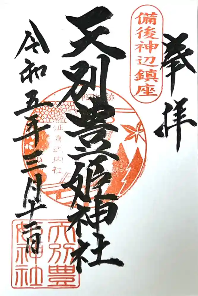 天別豊姫神社の御朱印