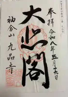 九品寺の御朱印