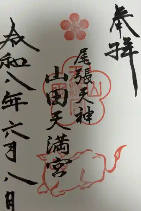 山田天満宮の御朱印