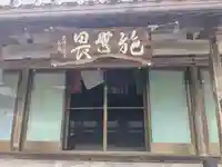 蓮華寺の本殿・本堂